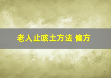 老人止咳土方法 偏方